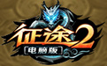 《征途2》微端客户端