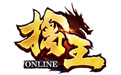 擒王