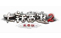 大话西游2免费版