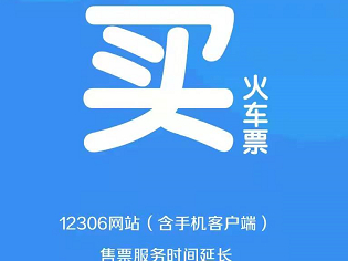 12306ƱƱʱƱǩϢ