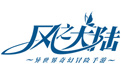 风之大陆