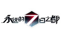 永远的7日之都