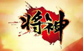 将神
