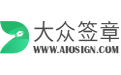 大众签章