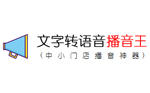 文字转语音播音王