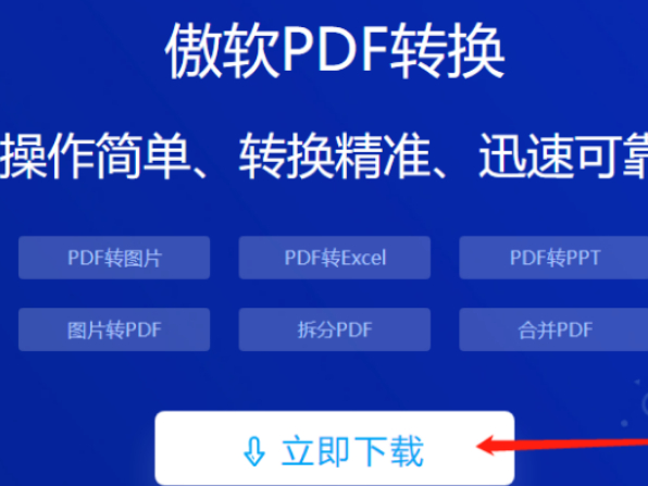 分享傲软pdf转换下载方法及安装
