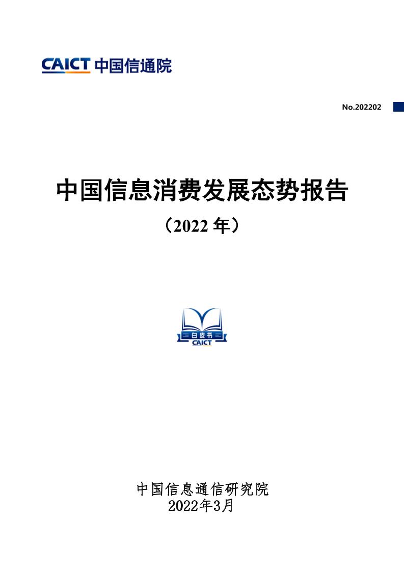 中国信息消费发展态势报告（2022年）