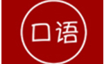 英语口语学习王