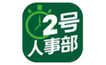 2号人事部