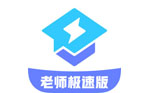 腾讯课堂老师极速版