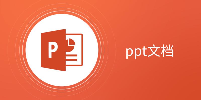PPT文档软件