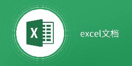 Excel表格软件