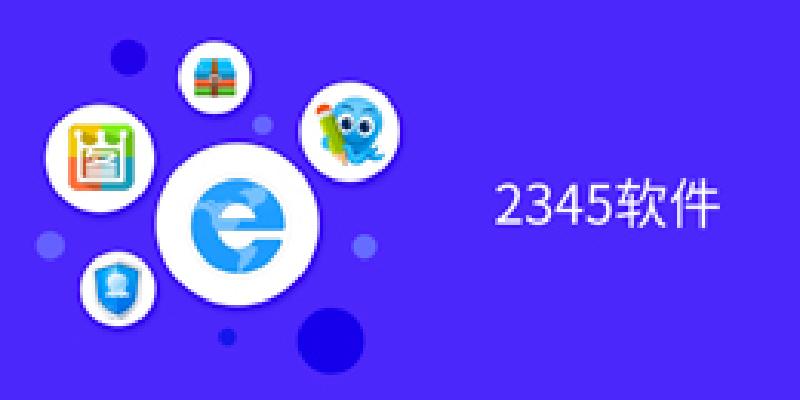 2345软件