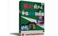 枫叶MP4手机电影转换器