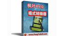 枫叶Xvid格式转换器