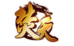 焚天之怒