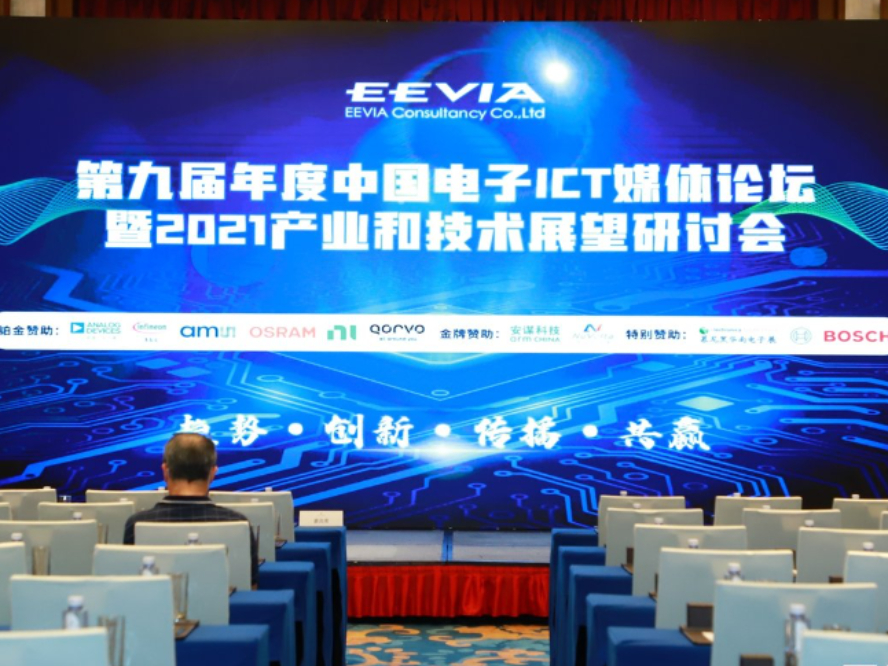 驱动产业助力生态  第十届EEVIA年度中国硬科技媒体论坛