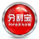 分割��PDF合并分割器v2.1.10官方正式版