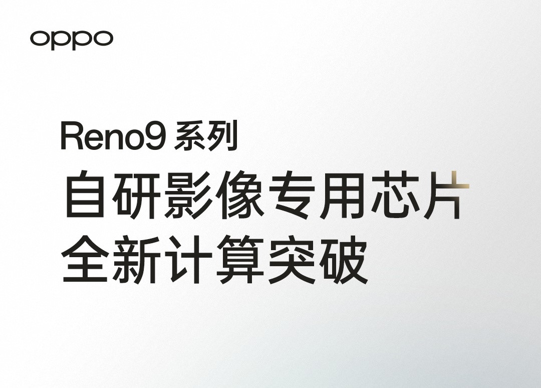 OPPO Reno9系列影像升级，双芯人像计算引擎尽显超强实力