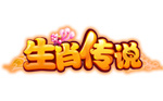 生肖传说电脑版