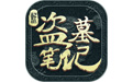 新盗墓笔记手游电脑版