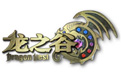 龙之谷最新版