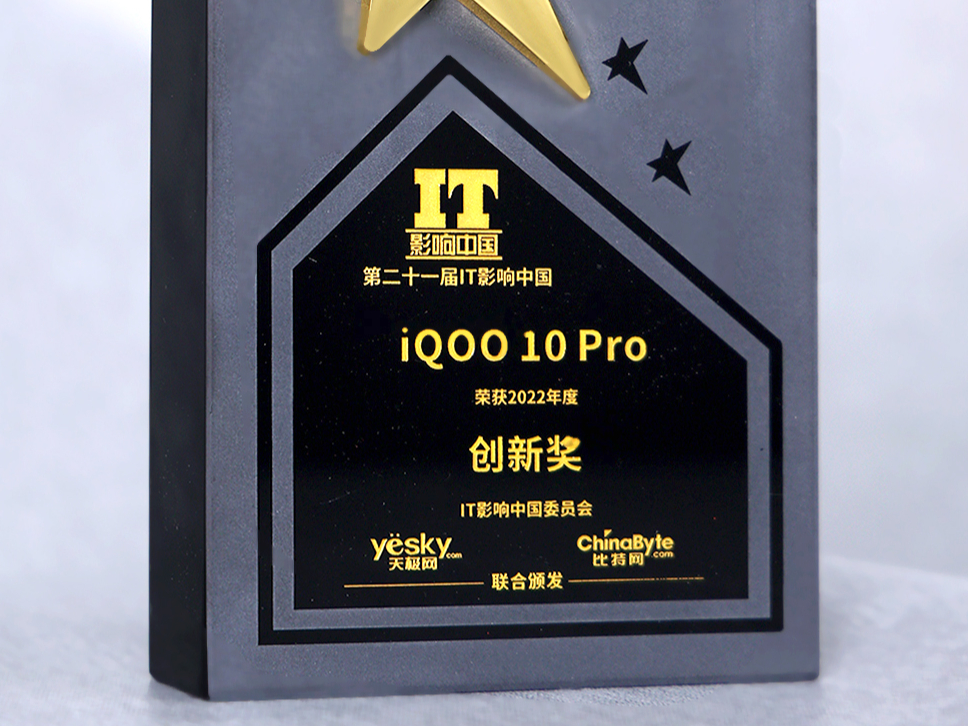IT影响中国2022：iQOO 10 Pro获年度创新奖