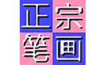 正宗笔画输入法