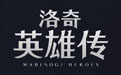 洛奇英雄传电脑版