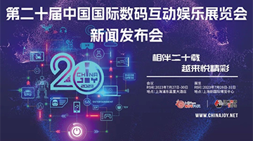第二十届中国国际数码互动娱乐展览会（ChinaJoy...