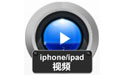 赤兔iphone_ipad视频恢复软件