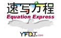 速写方程