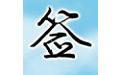 个性艺术签名设计免费版