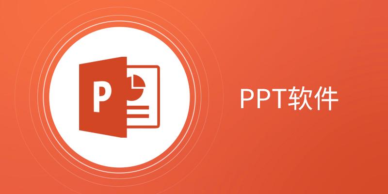 PPT软件