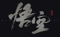 黑神话:悟空数字豪华版