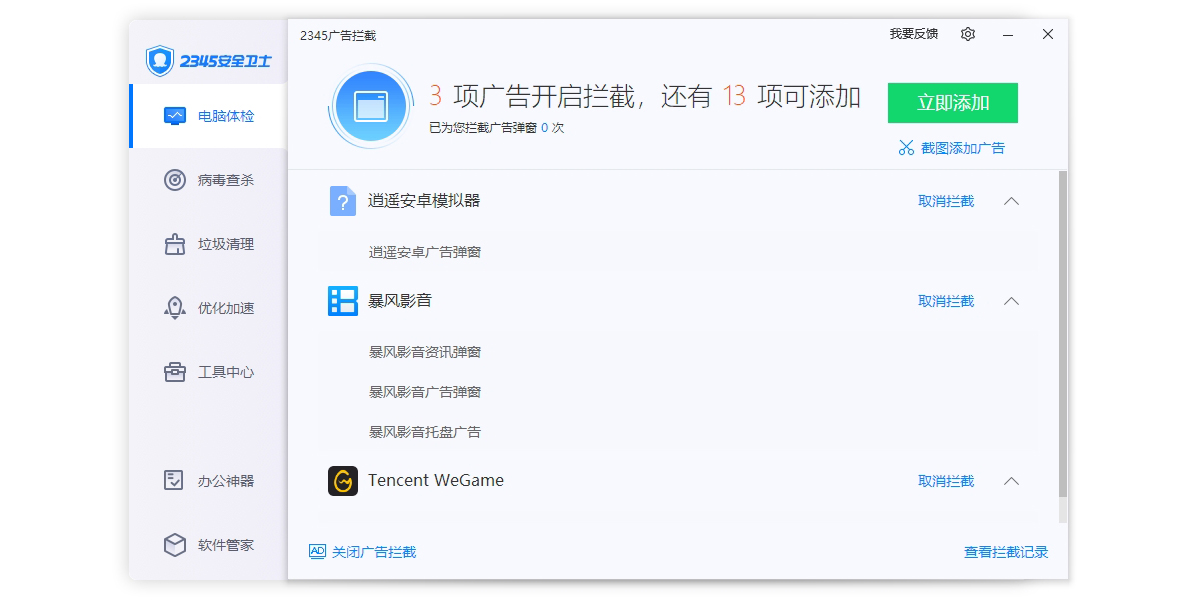 2345安全卫士截图13