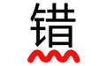 错别字检查工具