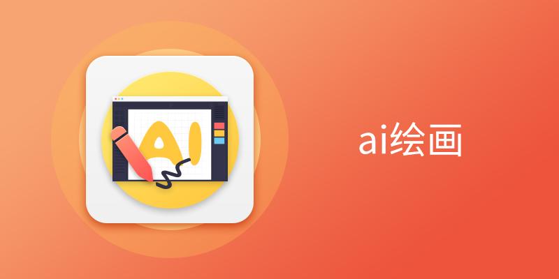 AI绘画