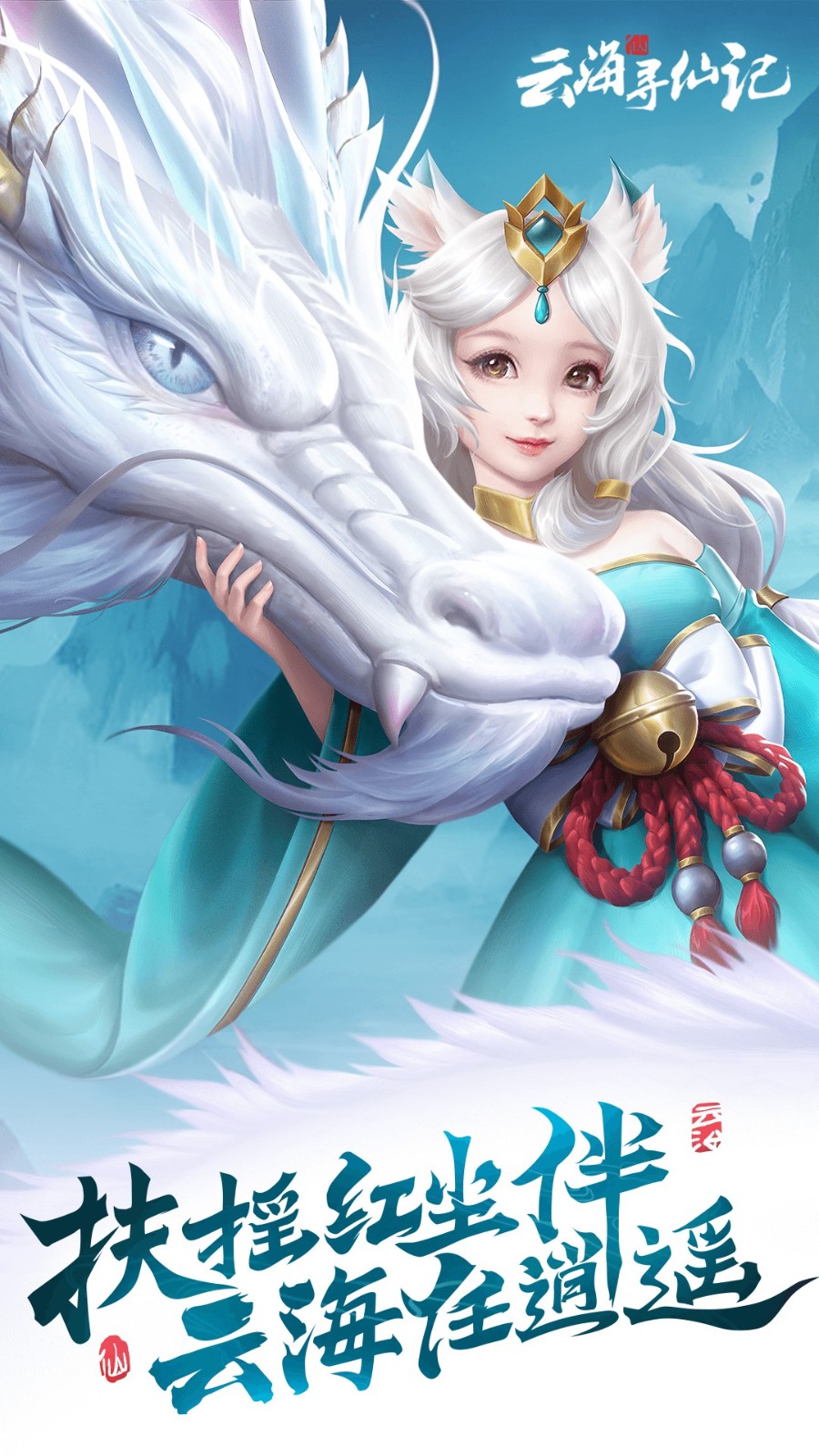 云海寻仙记app图集