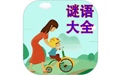 谜语大全手游电脑版