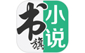 书旗小说应用电脑版
