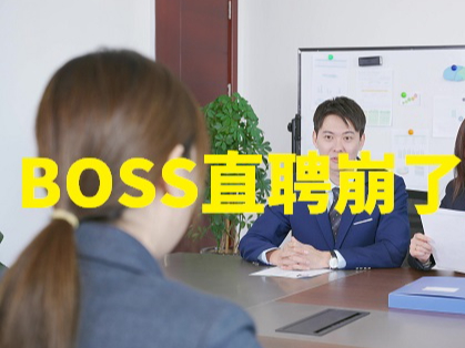 ͻBOSSֱƸֱˣЩӦְ ϵ