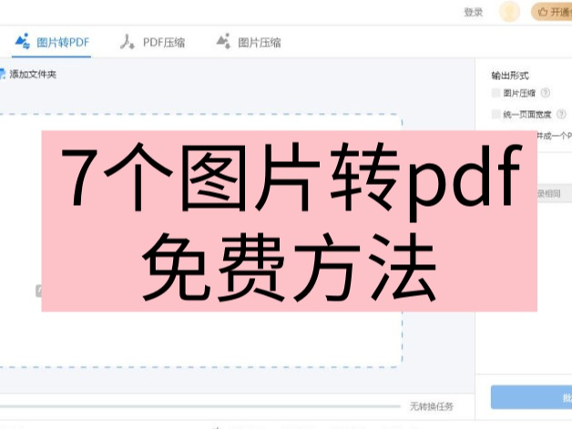 ͼƬתΪpdfôŪѧ7ͼƬתpdfѾ
