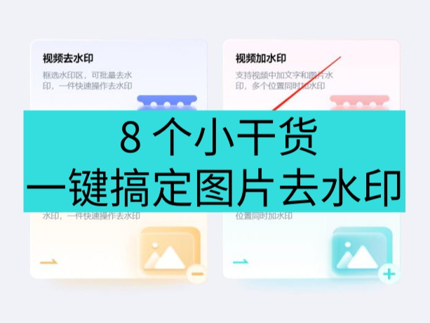 ͼƬôȥˮӡ  8 Сɻ һ㶨ͼƬȥˮӡ