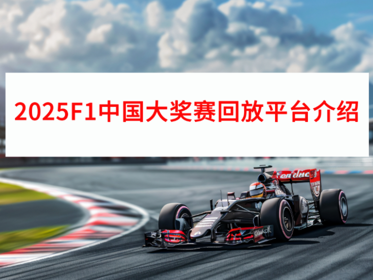 2025F1йֱطĿ_Ҫѹۿ