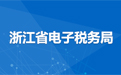 浙江省电子税务局
