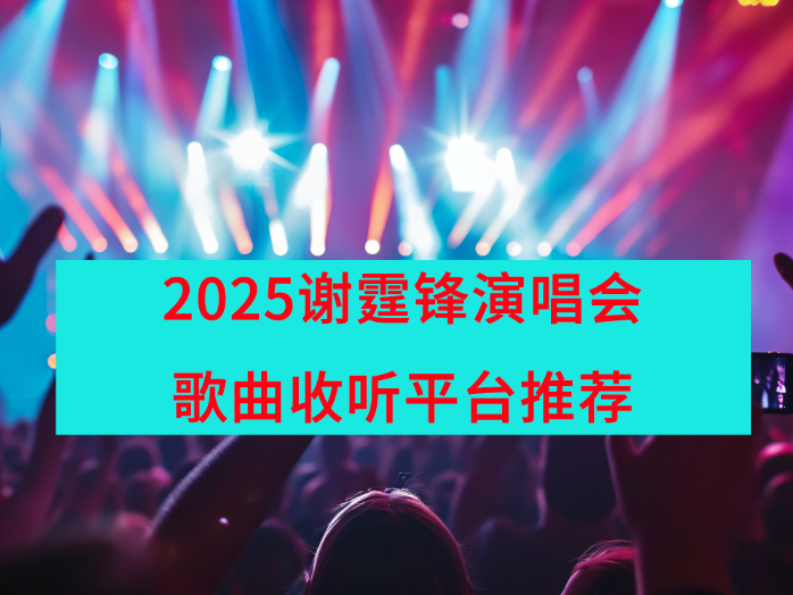 2025лݳƽ̨Ƽ_лݳ赥