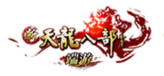 新天龙八部永恒经典版