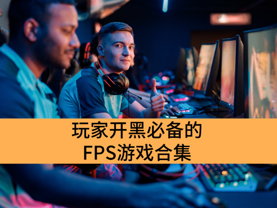 ҿڱرFPSϷϼ_ҹϳˬFPSϷƼ
