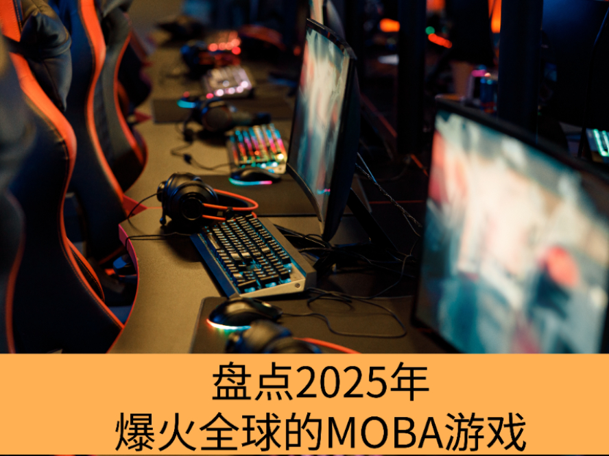 ̵2025걬ȫMOBAϷ_2025ϲMOBAϷЩ